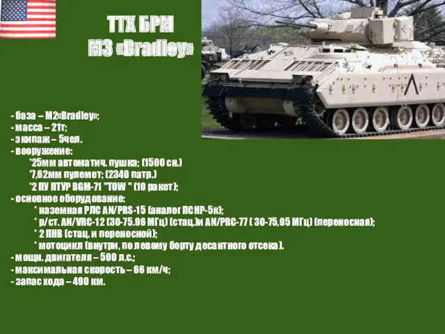 ТТХ БРМ М3 «Bradley» - база – М2«Bradley»; - масса