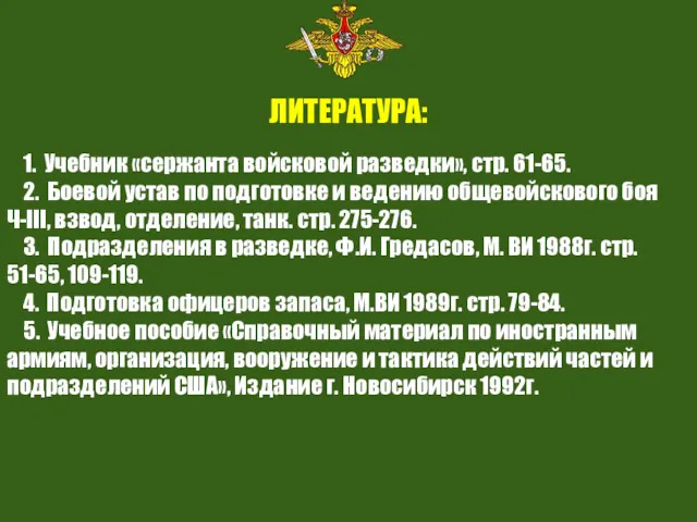 ЛИТЕРАТУРА: 1. Учебник «сержанта войсковой разведки», стр. 61-65. 2. Боевой