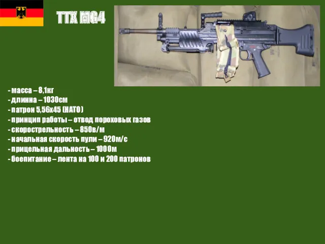 ТТХ MG4 - масса – 8,1кг - длинна – 1030см