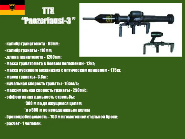 ТТХ “Panzerfaust-3 ” - калибр гранатомета - 60мм; - калибр