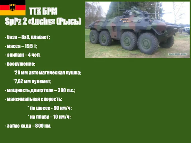 ТТХ БРМ SpPz 2 «Luchs» (Рысь) - база – 8х8,