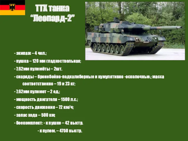 ТТХ танка “Леопард-2” - экипаж – 4 чел.; - пушка