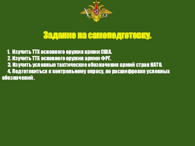 Задание на самоподготовку. 1. Изучить ТТХ основного оружия армии США.