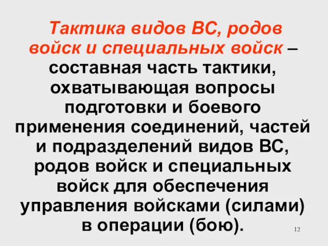 Тактика видов ВС, родов войск и специальных войск – составная