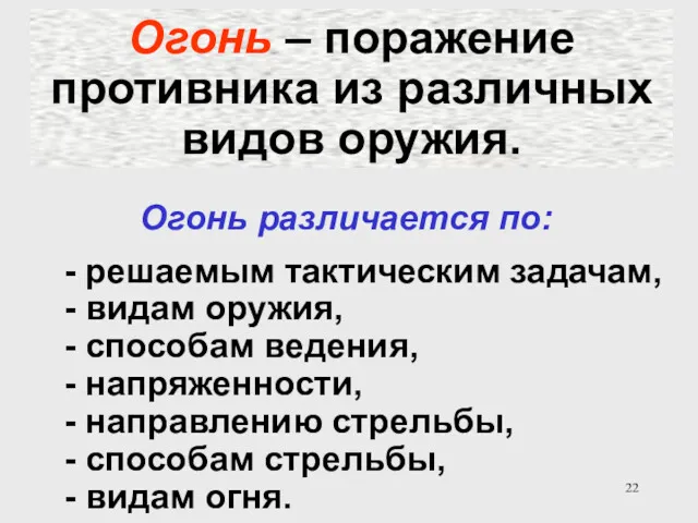 Огонь – поражение противника из различных видов оружия. - решаемым