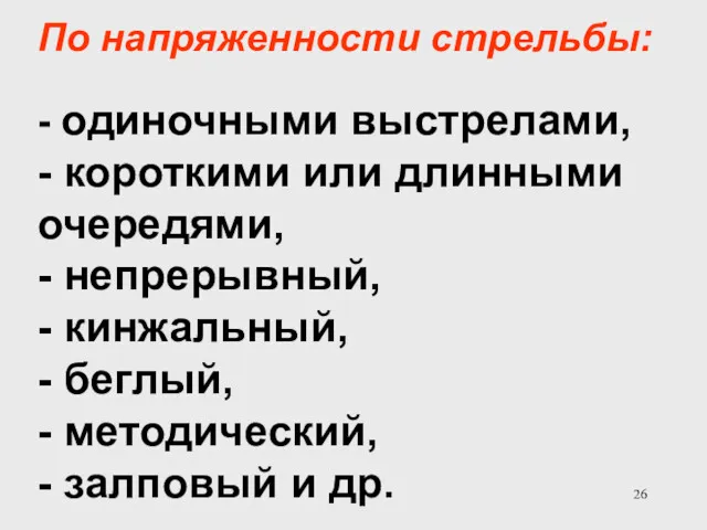 По напряженности стрельбы: - одиночными выстрелами, - короткими или длинными