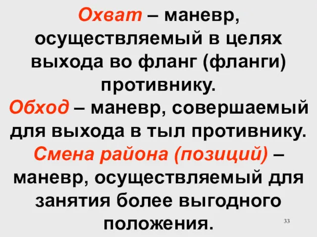 Охват – маневр, осуществляемый в целях выхода во фланг (фланги)