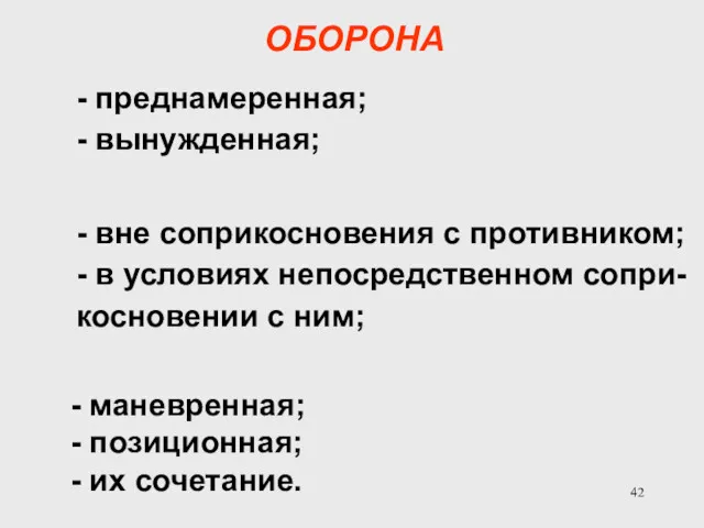 ОБОРОНА - маневренная; - позиционная; - их сочетание. - преднамеренная;