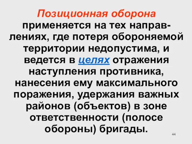 Позиционная оборона применяется на тех направ-лениях, где потеря обороняемой территории