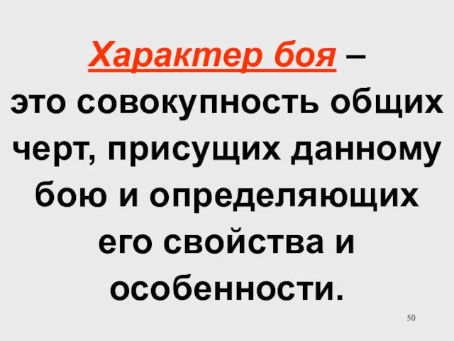 Характер боя – это совокупность общих черт, присущих данному бою и определяющих его свойства и особенности.