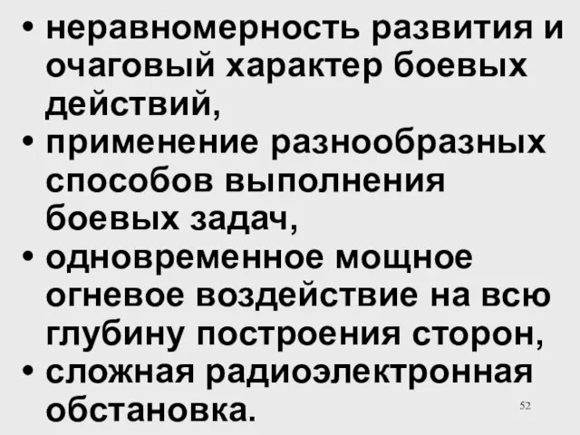 неравномерность развития и очаговый характер боевых действий, применение разнообразных способов