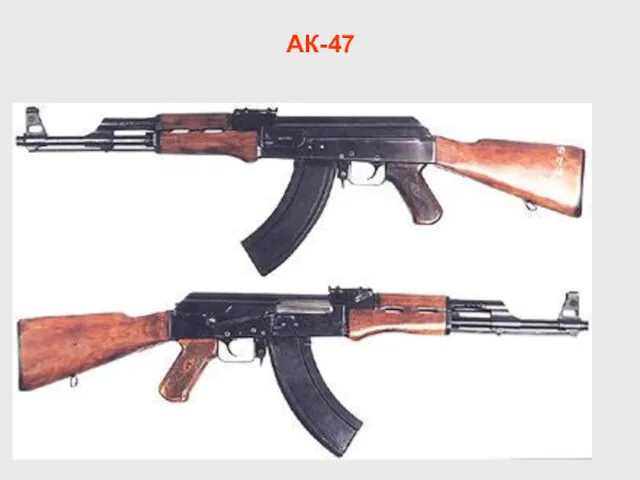 АК-47
