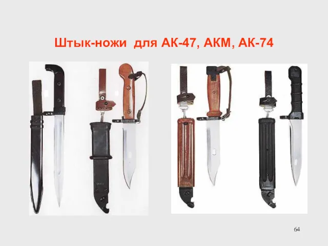Штык-ножи для АК-47, АКМ, АК-74