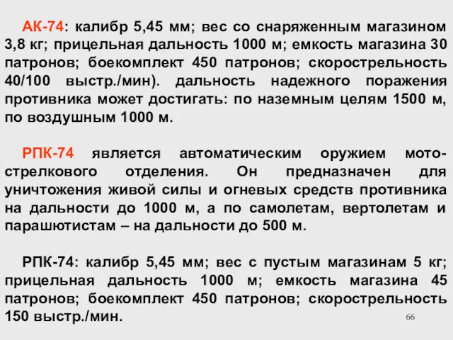 АК-74: калибр 5,45 мм; вес со снаряженным магазином 3,8 кг;