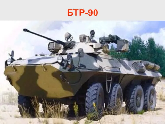 БТР-90