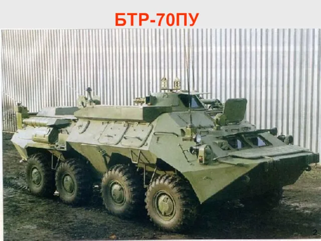 БТР-70ПУ