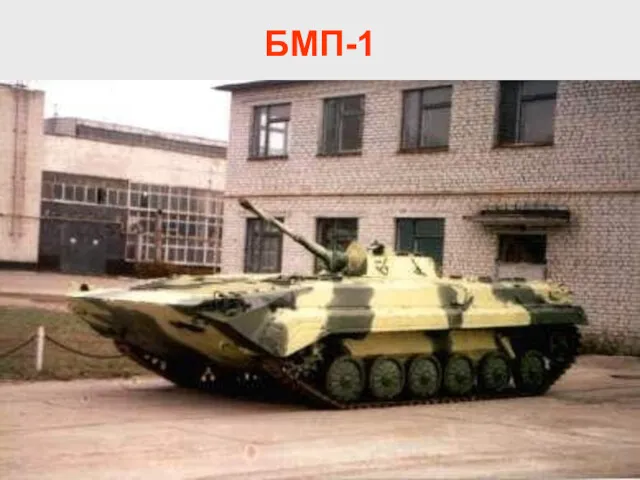 БМП-1