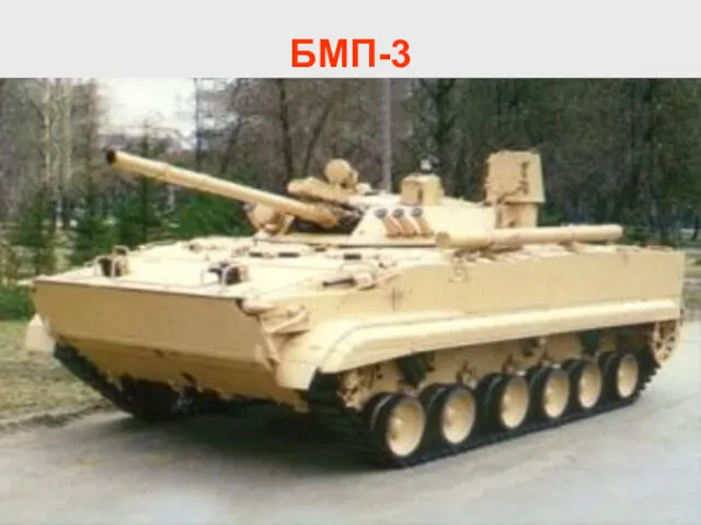 БМП-3