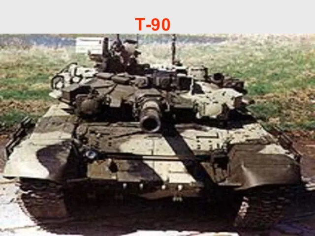 Т-90