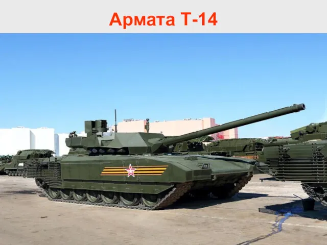 Армата Т-14