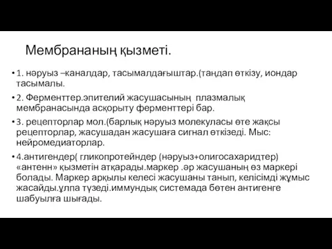 Мембрананың қызметі. 1. нәруыз –каналдар, тасымалдағыштар.(таңдап өткізу, иондар тасымалы. 2.