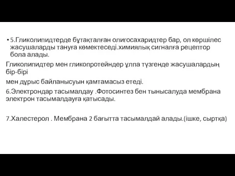 5.Гликолипидтерде бұтақталған олигосахаридтер бар, ол көршілес жасушаларды тануға көмектеседі.химиялық сигналға рецептор бола алады.