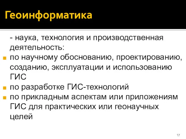 Геоинформатика - наука, технология и производственная деятельность: по научному обоснованию,