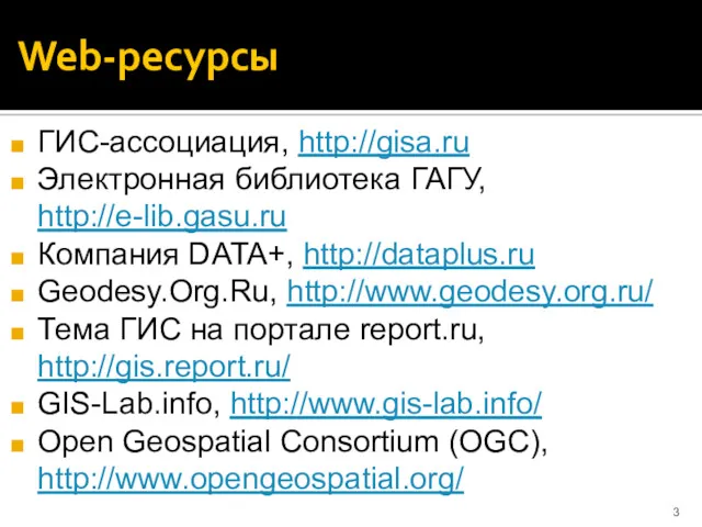 Web-ресурсы ГИС-ассоциация, http://gisa.ru Электронная библиотека ГАГУ, http://e-lib.gasu.ru Компания DATA+, http://dataplus.ru Geodesy.Org.Ru, http://www.geodesy.org.ru/ Тема