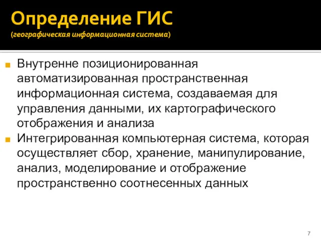 Определение ГИС (географическая информационная система) Внутренне позиционированная автоматизированная пространственная информационная