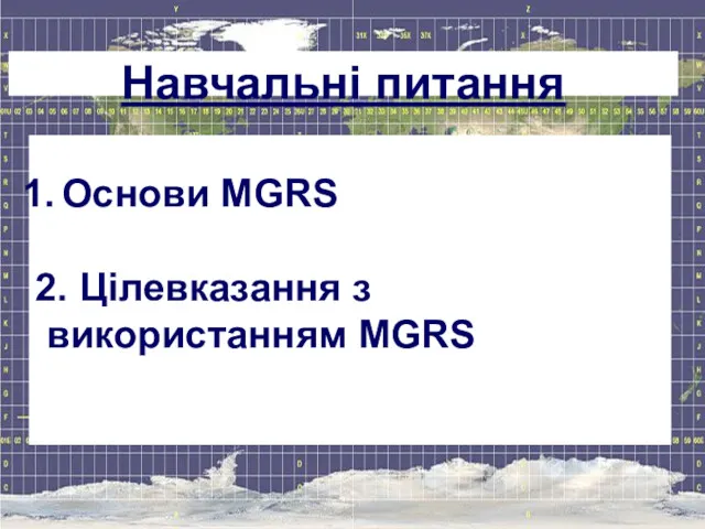 Основи MGRS 2. Цілевказання з використанням MGRS Навчальні питання