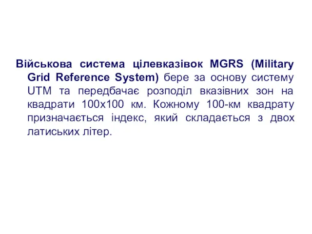 Військова система цілевказівок MGRS (Military Grid Reference System) бере за основу систему UTM