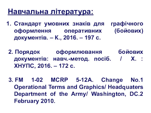 Стандарт умовних знаків для графічного оформлення оперативних (бойових) документів. – К., 2016. –