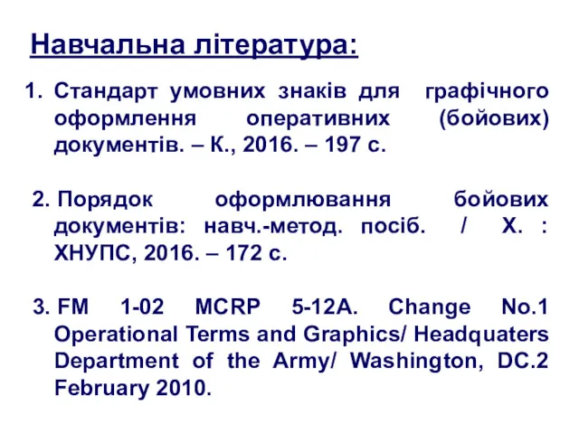 Стандарт умовних знаків для графічного оформлення оперативних (бойових) документів. –