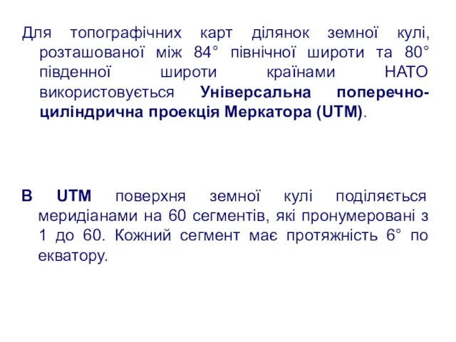 Для топографічних карт ділянок земної кулі, розташованої між 84° північної широти та 80°