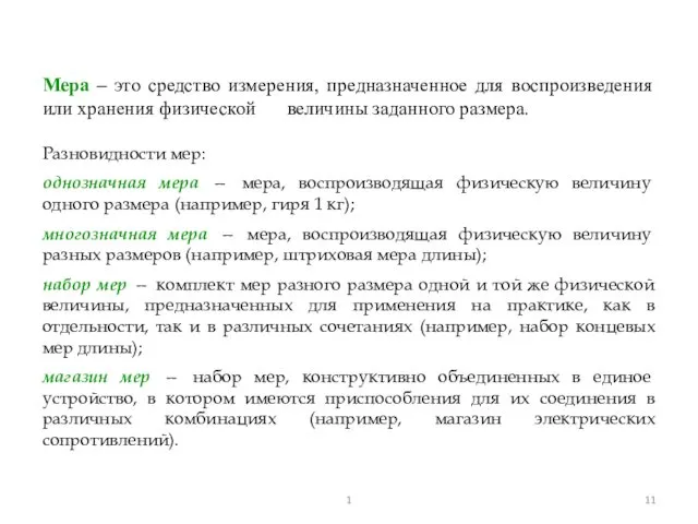 Мера – это средство измерения, предназначенное для воспроизведения или хранения