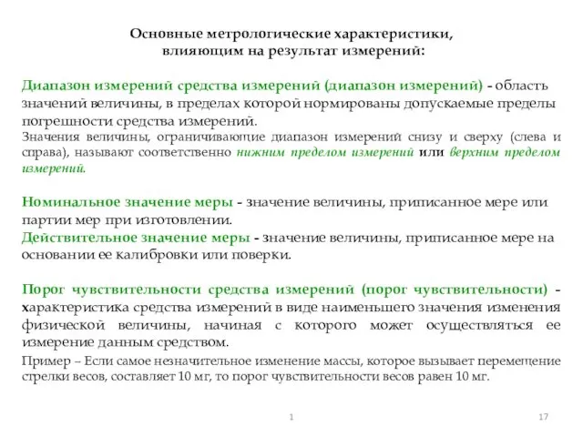 Основные метрологические характеристики, влияющим на результат измерений: Диапазон измерений средства