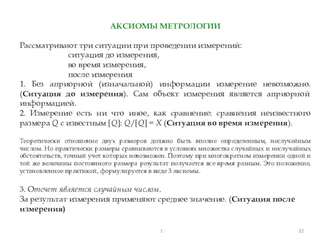 АКСИОМЫ МЕТРОЛОГИИ Рассматривают три ситуации при проведении измерений: ситуация до