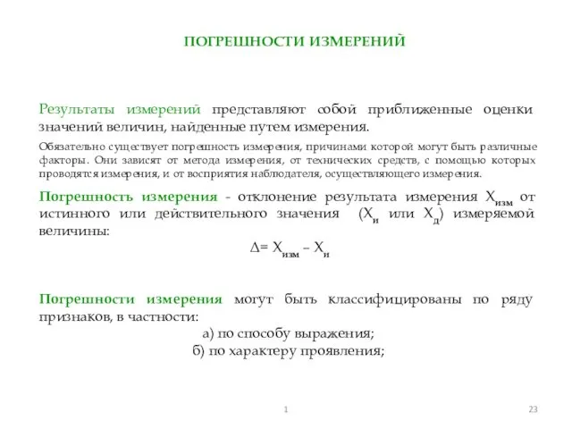 ПОГРЕШНОСТИ ИЗМЕРЕНИЙ Результаты измерений представляют собой приближенные оценки значений величин,