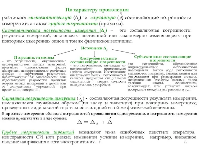 различают систематическую (Δс) и случайную ( ) составляющие погрешности измерений,