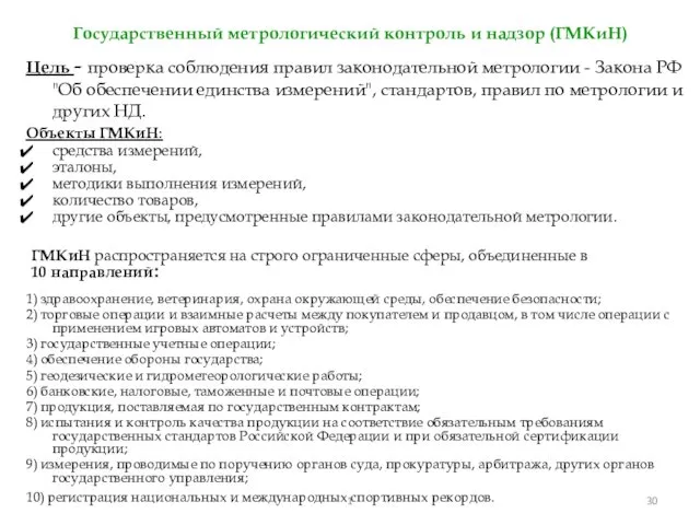 Государственный метрологический контроль и надзор (ГМКиН) Цель - проверка соблюдения