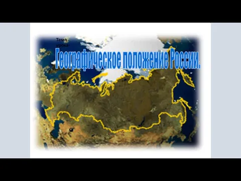 Тема урока: Географическое положение России.