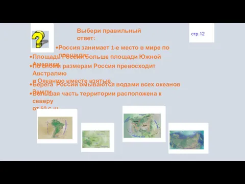 Выбери правильный ответ: Россия занимает 1-е место в мире по