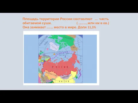 Площадь территории России составляет ... часть обитаемой суши. ( ..........млн