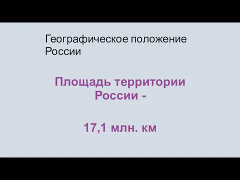 Географическое положение России Площадь территории России - 17,1 млн. км