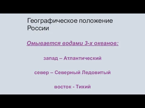 Географическое положение России Омывается водами 3-х океанов: запад – Атлантический