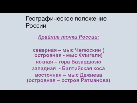 Географическое положение России Крайние точки России: северная – мыс Челюскин