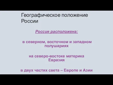 Географическое положение России Россия расположена: в северном, восточном и западном