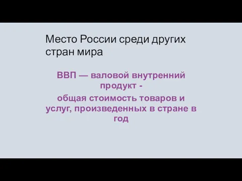 Место России среди других стран мира ВВП — валовой внутренний