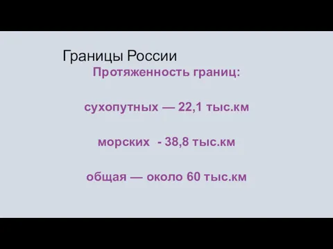 Границы России Протяженность границ: сухопутных — 22,1 тыс.км морских -