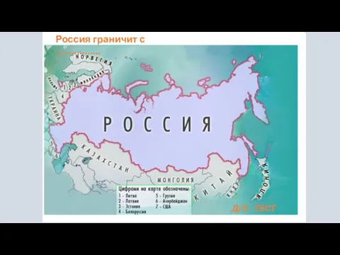 Россия граничит с ................. Д/З - ТЕСТ